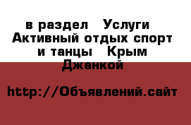  в раздел : Услуги » Активный отдых,спорт и танцы . Крым,Джанкой